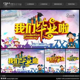 毕业季