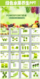 绿色清新健康养生水果PPT模板