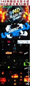 140种酷炫光效MG动画AE