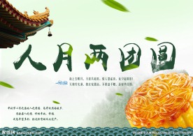 中秋节月饼海报