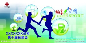 绿色能 运动会系列海报接力赛