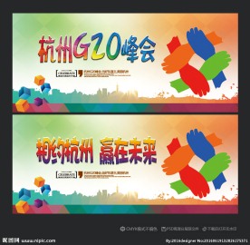 杭州g20峰会