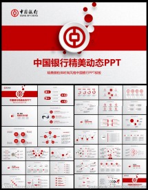 中国银行中行动态PPT模板