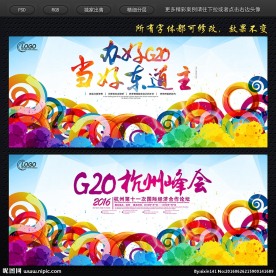 杭州G20峰会海报