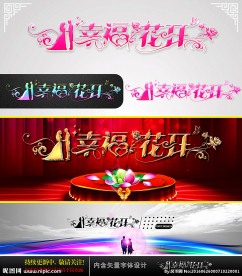幸福花开 婚庆字体设计