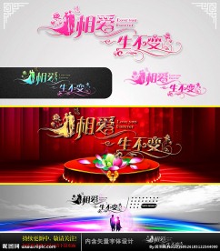 相爱 一生不变 婚庆字体设计