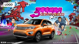 长安CS15个性涂鸦跑