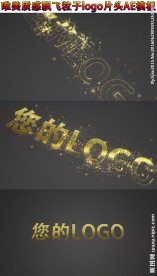唯美飘飞粒子logo片头AE