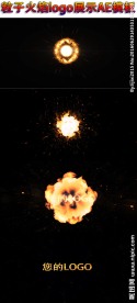 粒子火焰logo展示AE模板