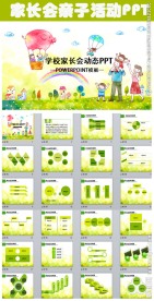 亲子活动PPT家长会PPT