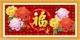 花开富贵