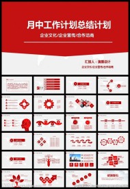 月中工作计划总结PPT