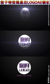 粒子特效褪显出LOGO片头AE