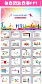 体育竞赛健身运动PPT模板