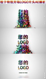 粒子特效开场LOGO片头AE模