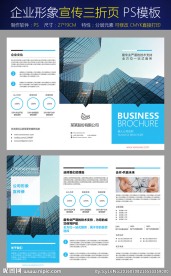 企业形象宣传三折页模板