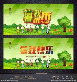 暑我快乐