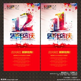 周年店庆
