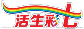 七彩欧力威