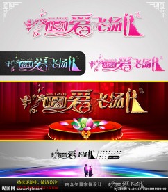 此刻爱飞扬 婚庆字体设计