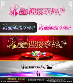 此刻迎接幸福 婚庆字体设计