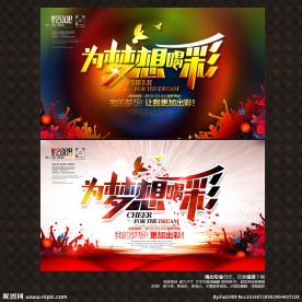 为梦想喝彩