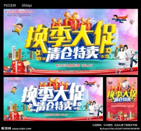 换季大促