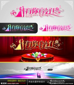 有你真好 婚庆字体设计