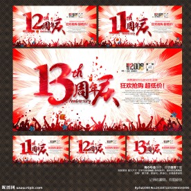周年庆