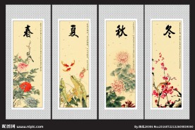 春夏秋冬