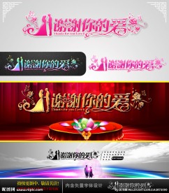谢谢你的爱 婚庆字体设计