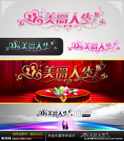美丽人生 婚庆字体设计