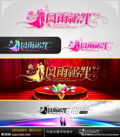 风雨相伴 婚庆字体设计