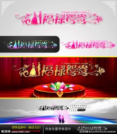 福禄鸳鸯 婚庆字体设计