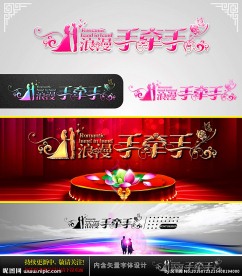 浪漫手牵手 婚庆字体设计