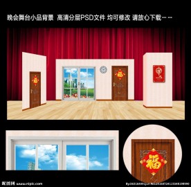 晚会舞台小品背景