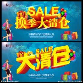 换季清仓