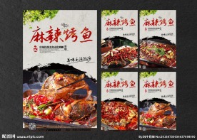 麻辣烤鱼