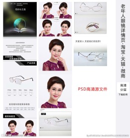 PSD源文件老年人眼镜详情页