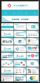 护士长竞聘动态PPT