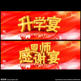 升学宴