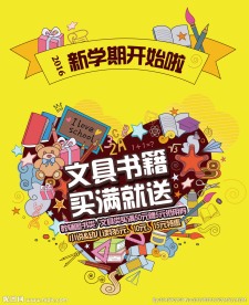开学季文具书籍促销海报