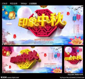 印象中秋