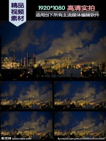 工业生产夜间烟囱排烟