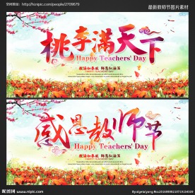 教师节