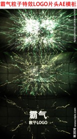 霸气粒子特效LOGO片头AE模