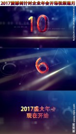 2017震撼倒计时年会开场视频