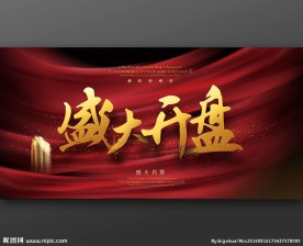盛大开盘