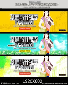 淘宝天猫开学季店招海报装修