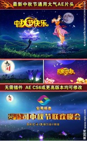 中秋节片头视频AE模板